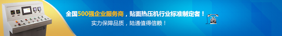 全國500強(qiáng)企業(yè)服務(wù)商貼面熱壓機(jī)行業(yè)標(biāo)準(zhǔn)制定者