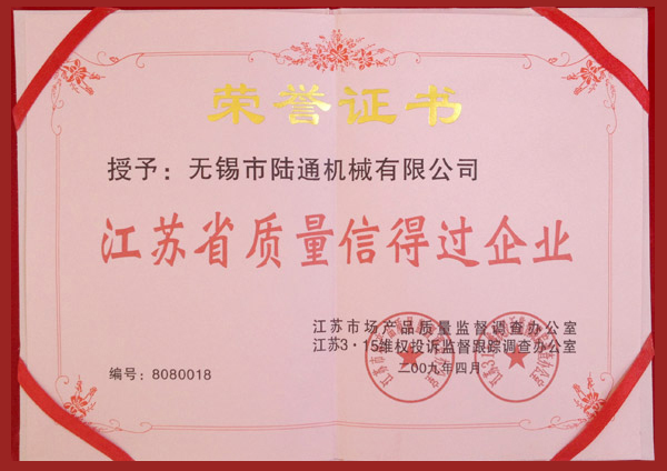 陸通被評為江蘇省質量信得過企業