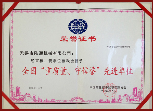 陸通被評為全國重質(zhì)量守信譽(yù)單位