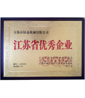 陸通被評為江蘇省優秀企業