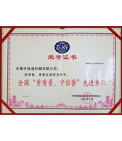 陸通被評為全國重質量守信譽單位