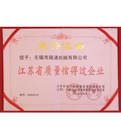 陸通被評為江蘇省質量信得過企業