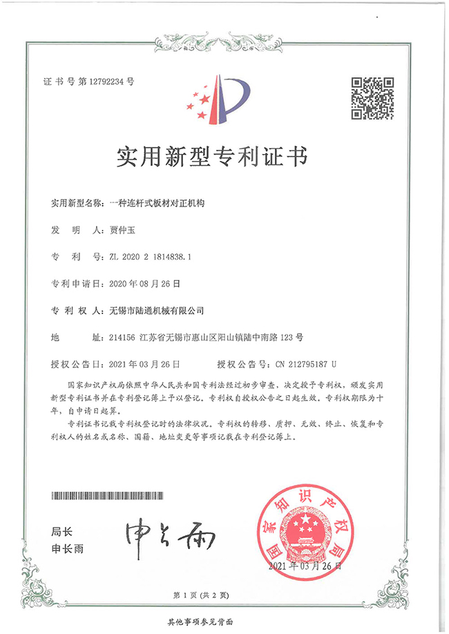 一種連桿式板材對正機(jī)構(gòu)