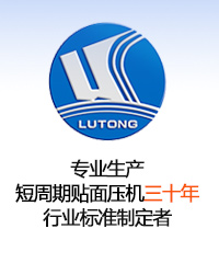 專業生產貼面壓機30年,行業標準制定者